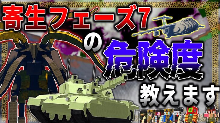 【マイクラ:ゆっくり】寄生虫フェーズ7の恐ろしさって知ってる…？「第二次寄生前線:本戦編」#５４【ゆっくり実況マルチ】【Minecraft】【マイクラ mod】【マイクラ軍事】