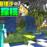 【天地分割 #8】魔理沙の逆襲！ 地下暮らしの素晴らしさ、教えます！【マイクラ】【ゆっくり実況】