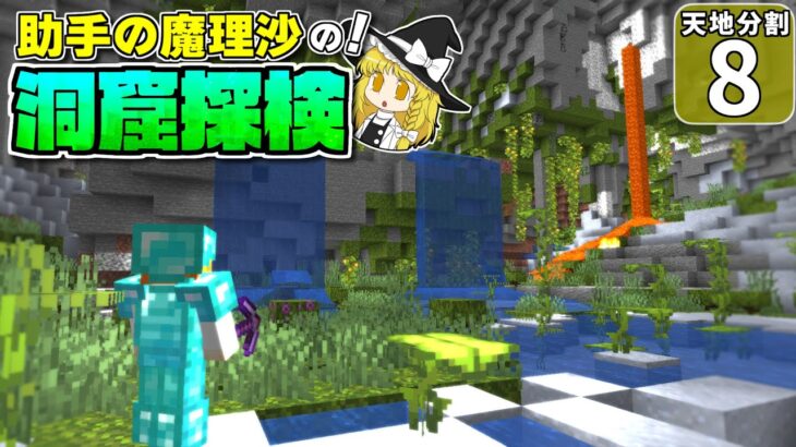 【天地分割 #8】魔理沙の逆襲！ 地下暮らしの素晴らしさ、教えます！【マイクラ】【ゆっくり実況】