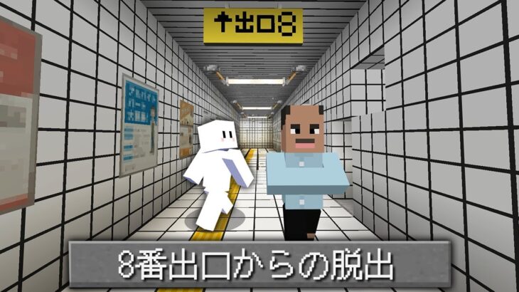 マイクラ版『8番出口』の再現度が高すぎてヤバい【マインクラフト】