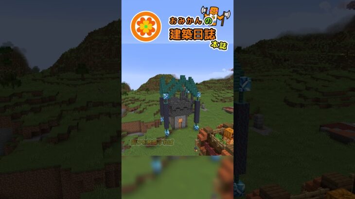 おみかんの建築日誌80　#shorts #minecraft #minecraftshorts #マイクラ #マインクラフト #マイクラ建築 #おみかんの建築日誌