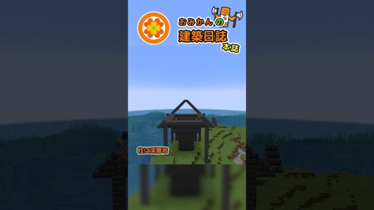 おみかんの建築日誌81　#shorts #minecraft #minecraftshorts #マイクラ #マインクラフト #マイクラ建築 #おみかんの建築日誌