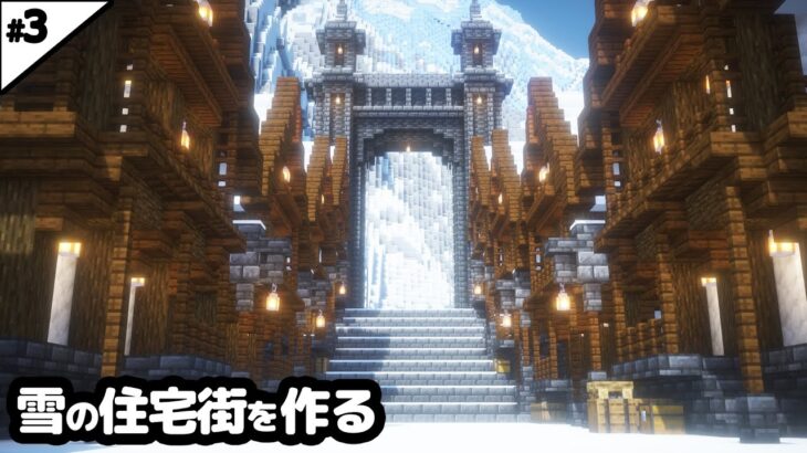 【マイクラ建築】雪の家8軒と門がある、雪山住宅街を作る。【マイクラ実況】#3