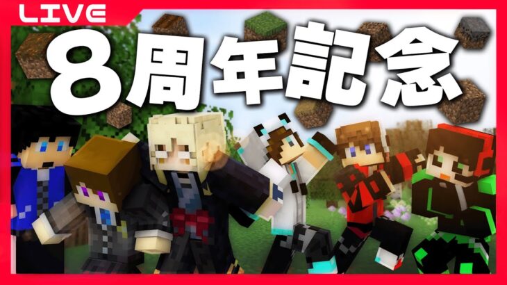 【祝】マイクラの土8種類集めるまで終われません！！【8周年記念】