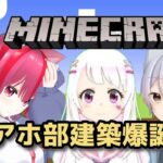 #89【Minecraft/コラボ配信】#1 初見さん大歓迎！お正月だしアホ部建設爆誕！建築するのだ！【#アホ部】【新人Vtuber/#みづきひな/】