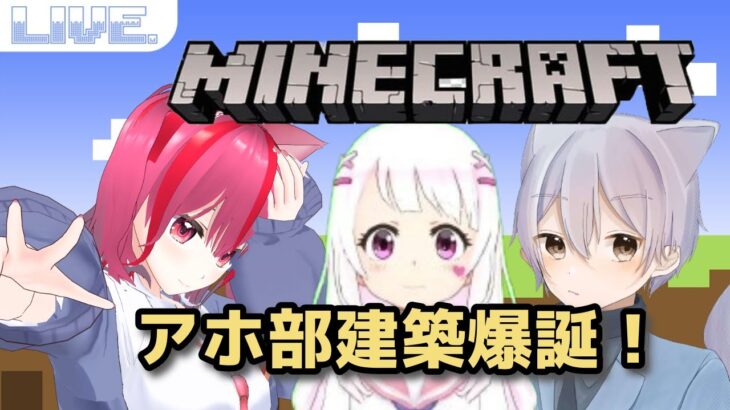 #89【Minecraft/コラボ配信】#1 初見さん大歓迎！お正月だしアホ部建設爆誕！建築するのだ！【#アホ部】【新人Vtuber/#みづきひな/】