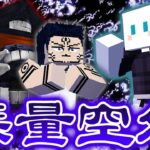 最強術師『五条悟』で『伏黒宿儺』と戦ったら領域勝負がヤバすぎた- 進化した呪術廻戦の世界で最強の呪術師になる #9【マインクラフト / 呪術廻戦MOD】