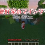 ＃92  作業愛好家のマインクラフト3日目