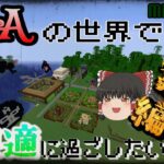 【マインクラフト】-総集編- AoAの世界で快適に過ごしたい -一気見-【mod】【ゆっくり実況】