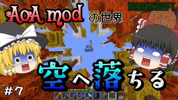 【マインクラフト】AoAの世界で快適に過ごしたい　part.7【mod】【ゆっくり実況】