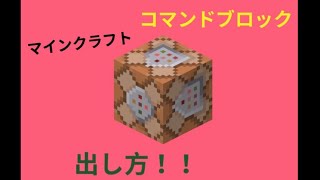 マインクラフト コマンドブロックを出した結果…（Azuma0051）