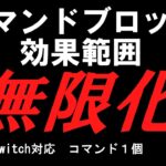 【マイクラ】コマンドブロックの効果範囲を無限にする!!!【超簡単】【マインクラフト/統合版/BE/Win10/Switch/プレステ】