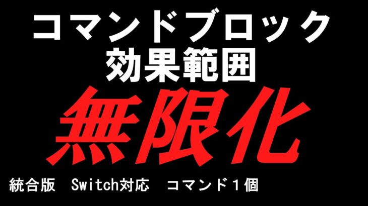 【マイクラ】コマンドブロックの効果範囲を無限にする!!!【超簡単】【マインクラフト/統合版/BE/Win10/Switch/プレステ】