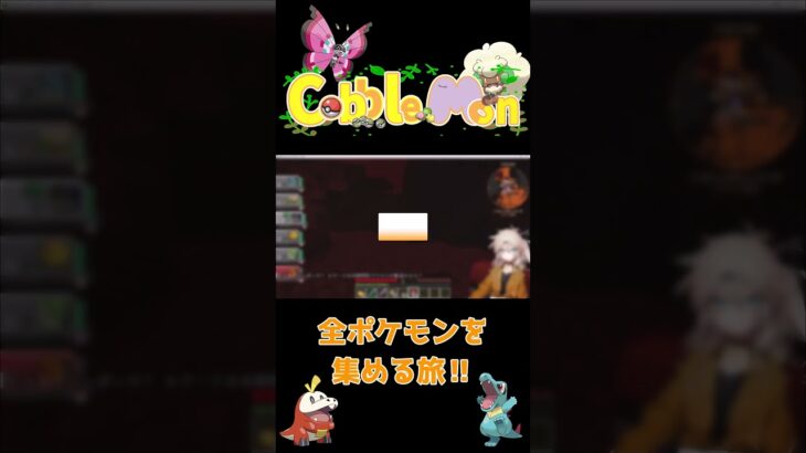 【マインクラフト】ホゲータとの遭遇‼【Cobblemon】#Shorts #ポケモンmod