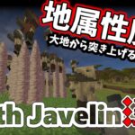 【マイクラ】地属性魔法！『Earth Javelin』コマンド紹介