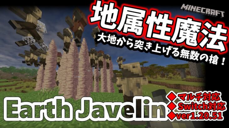 【マイクラ】地属性魔法！『Earth Javelin』コマンド紹介
