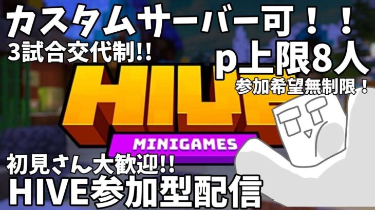 【#参加型配信/マイクラ】HIVEやります  マイクラ統合版 参加型