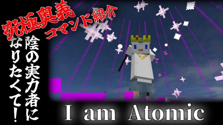 【マイクラ】究極奥義『I am Atomic』再現コマンド紹介