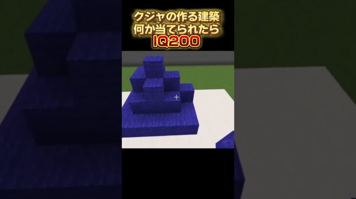 これに正解したらIQ200！マイクラ建築クイズ！ #ミドワーの他の動画はここ  #minecraft #マイクラ #マインクラフト#shorts