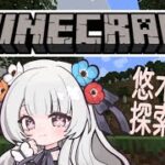 【#マインクラフト】 悠木家鯖配信一番乗りは私です❣【#白望イヅネ / JPVtuber】