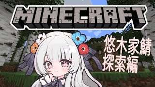 【#マインクラフト】 悠木家鯖配信一番乗りは私です❣【#白望イヅネ / JPVtuber】