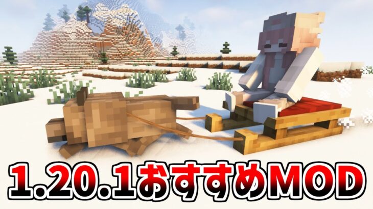 【Java版1.20.1】マイクラの雰囲気が良くなるおすすめMOD10選【Forge・Fabric】