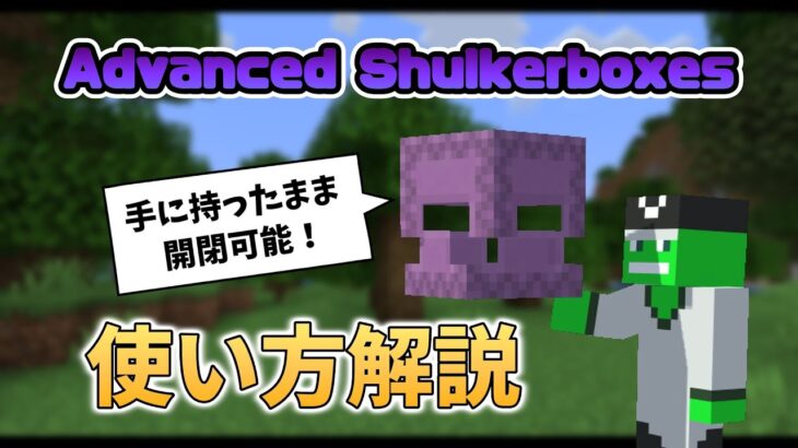 【Java版1.20.4】Advanced Shulkerboxesの使い方【マインクラフト】