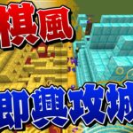 倒した敵が味方になる将棋風即興攻城戦！ – マインクラフト【KUN】