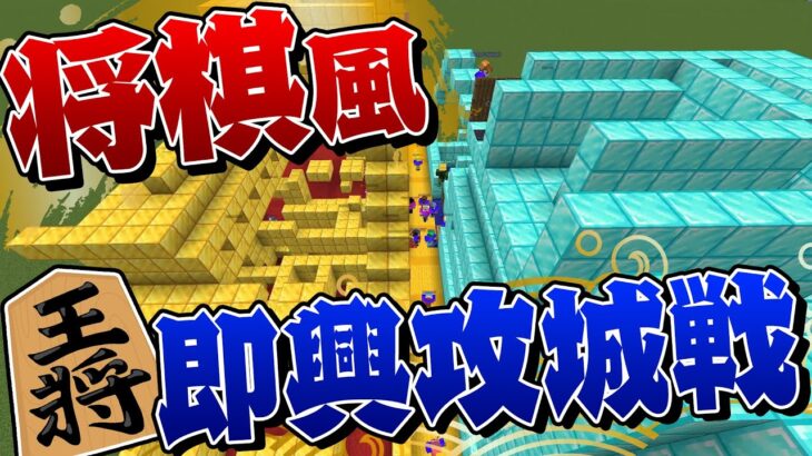 倒した敵が味方になる将棋風即興攻城戦！ – マインクラフト【KUN】