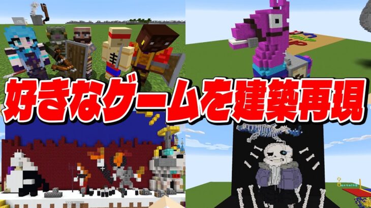 KUNに伝わるか？！マイクラで自分の好きなゲームを建築再現！  – マインクラフト【KUN】