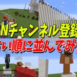 真の古参は誰！？KUNをチャンネル登録した日順に並んでみた – マインクラフト【KUN】