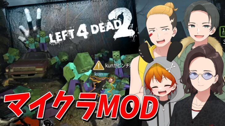 迫りくる敵モブをなぎ倒せ！L4D2マイクラMODの激ムズキャンペーンに挑戦してみた – Left 4 Dead 2