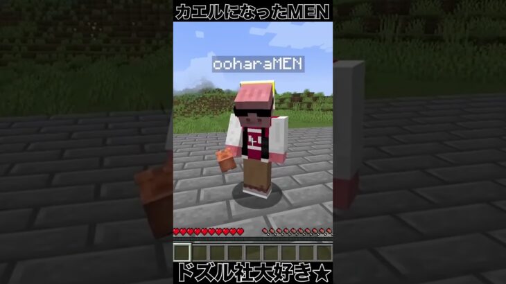 カエルになったMEN＃shorts  #ドズル社切り抜き#マイクラ