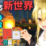 【 マインクラフト / MFPマイクラ鯖 】色々なMODが入った世界で遊ぶ🔰1【 Vtuber /百花ジュノ】