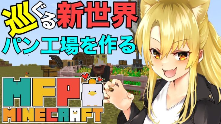 【 マインクラフト / MFPマイクラ鯖 】目指せ全自動パン工場🔥工場MODで遊びまくる🔰3【 Vtuber /百花ジュノ】