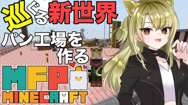 【 マインクラフト / MFPマイクラ鯖 】目指せ全自動パン工場🔥工場MODで遊びまくる🔰4【 Vtuber /百花ジュノ】