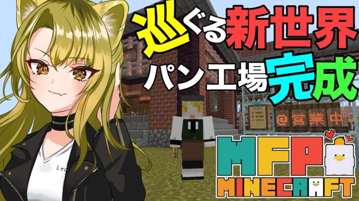 【 マインクラフト / MFPマイクラ鯖 】全自動パン工場の朝は早い🔥工場MOD🔰5【 Vtuber /百花ジュノ】