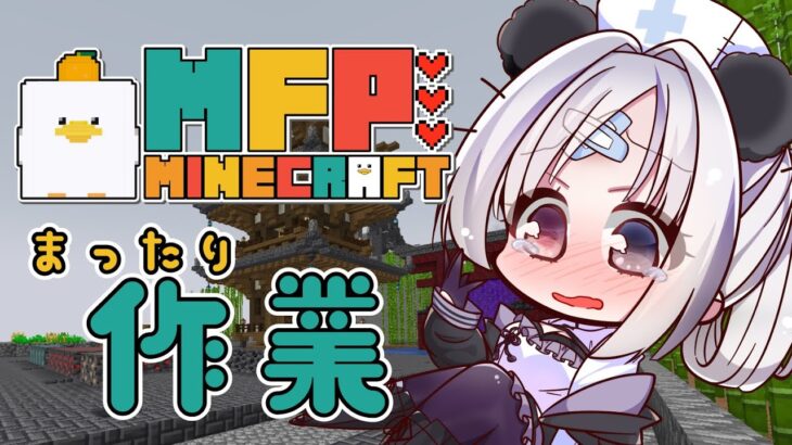 【#MFPマイクラ 】トラップ作ったり～ブラマイ場つくったり～【凍晴ユキ／新人Vtuber】