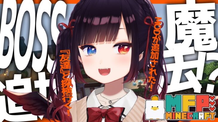 #MFPマイクラ【Minecraft】どうやらMODが増えたらしい?!この世界に魔法?そしてBOSS？！探検にいくぞ✊【漆黒のれゔぃあたん/vtuber】