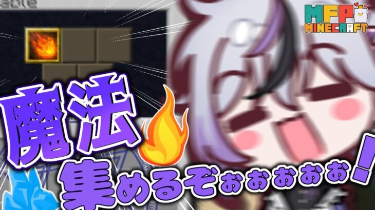 【MFPマイクラ】すべての魔法を手に入れんとする覚悟【新人Vtuber】
