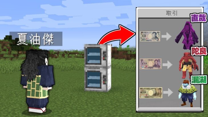 夏油傑 になって 『呪霊が買える自販機』があったら宿儺余裕で倒せる説 呪術廻戦MOD【マイクラ】【マインクラフト】