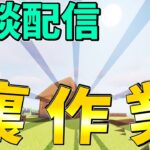 【雑談】マイクラ影MODのワールドの裏作業配信（新年一発目！）