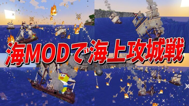 船に乗れる海MODで海上攻城戦やってみた – マインクラフト【KUN】