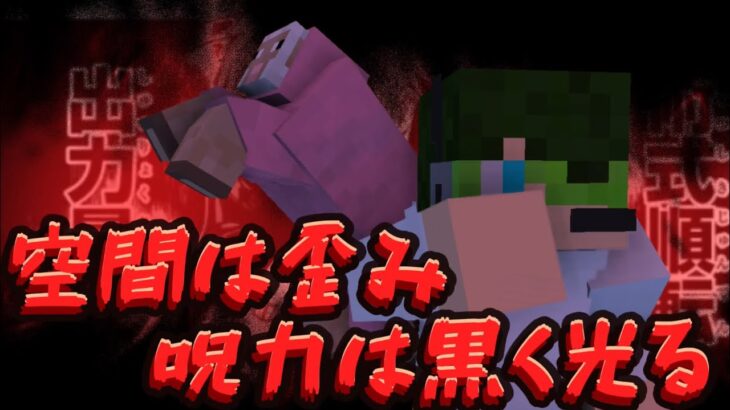 【マイクラ🌮🎮】呪術廻戦MODで最強になりたい！！！＃1【マインクラフト/呪術廻戦MOD】