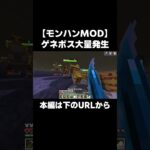 モンハンMODで遊んだらモンスターが湧きまくって死んだ【マイクラMOD】 #shorts