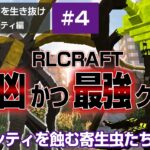 マイクラMODパックRLCRAFTを生き抜け ver2.9.3 ロストシティ編 #4 ロストシティを蝕む寄生虫たち　#マインクラフト #minecraft #寄生虫mod