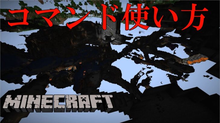 MineCraft解説　コマンドを使い方を紹介　PC　SWITCH　携帯　PS4