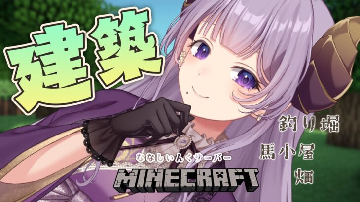 【Minecraft】朝マイクラでみんなをお見送り！ななしいんく新サーバー【西園寺メアリ / ななしいんく】