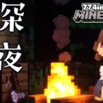 【Minecraft】深夜のマイクラ【柚原いづみ / ななしいんく】