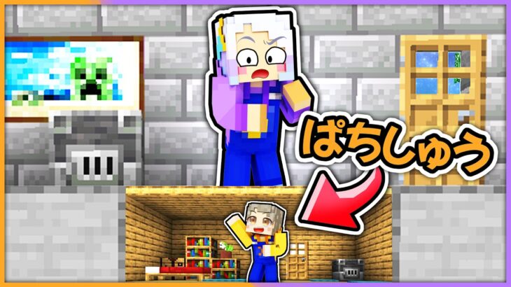 トモダチの家の地下に小さい家を作っちゃおう！小人になって反撃だ！🏡【 マイクラ / まいくら / Minecraft 】